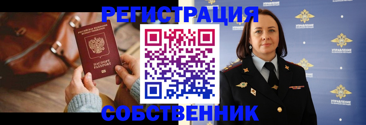 временная регистрация собственник в Серове